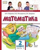 Математика. 2 класс. Учебник. В двух частях. Часть 1
