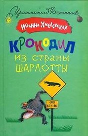 Крокодил из страны Шарлотты