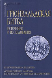 Грюнвальдская битва. Источники и исследования