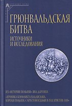 Грюнвальдская битва. Источники и исследования