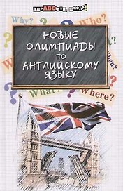 Новые олимпиады по английскому языку