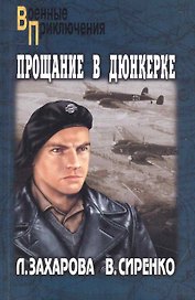 Прощание в Дюнкерке: повесть / (мягк) (Военные приключения). Захарова Л. (Вече)