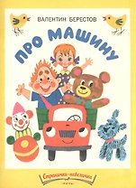 Про машину