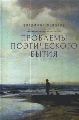 Проблемы поэтического бытия. Сборник работ по фундаментальной проблематике современной филологии
Проблемы поэтического бытия. Сборник работ по фундаментальной проблематике современной филологии