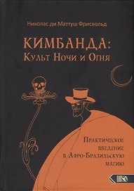 Кимбанда: Культ Ночи и Огня. Практическое введение в Афро-Бразильскую магию