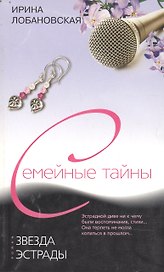 Звезда эстрады (мягк) (Семейные тайны). Лобановская И. (Центрполиграф)