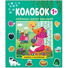 Любимые сказки малышей. Колобок. Книжка с наклейками