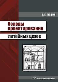 Основы проектирования литейных цехов. Учебное пособие