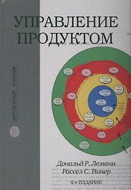Управление продуктом: учебник / 4-е изд.