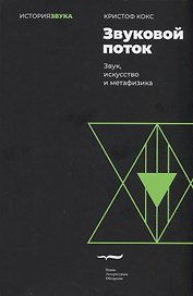 Звуковой поток. Звук, искусство и метафизика