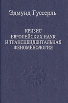 Кризис европейских наук и трансцендентальная феноменология