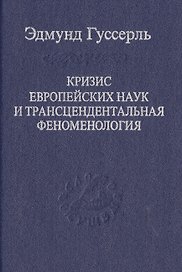 Кризис европейских наук и трансцендентальная феноменология