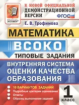 ВСОКО. Математика. 1 класс. Внутренняя система оценки качества образования