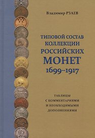 Типовой состав коллекции российских монет 1699-1917… (Рзаев)