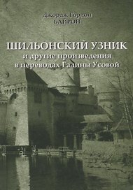 Шильонский узник и другие рассказы в переводах Галины Усовой
