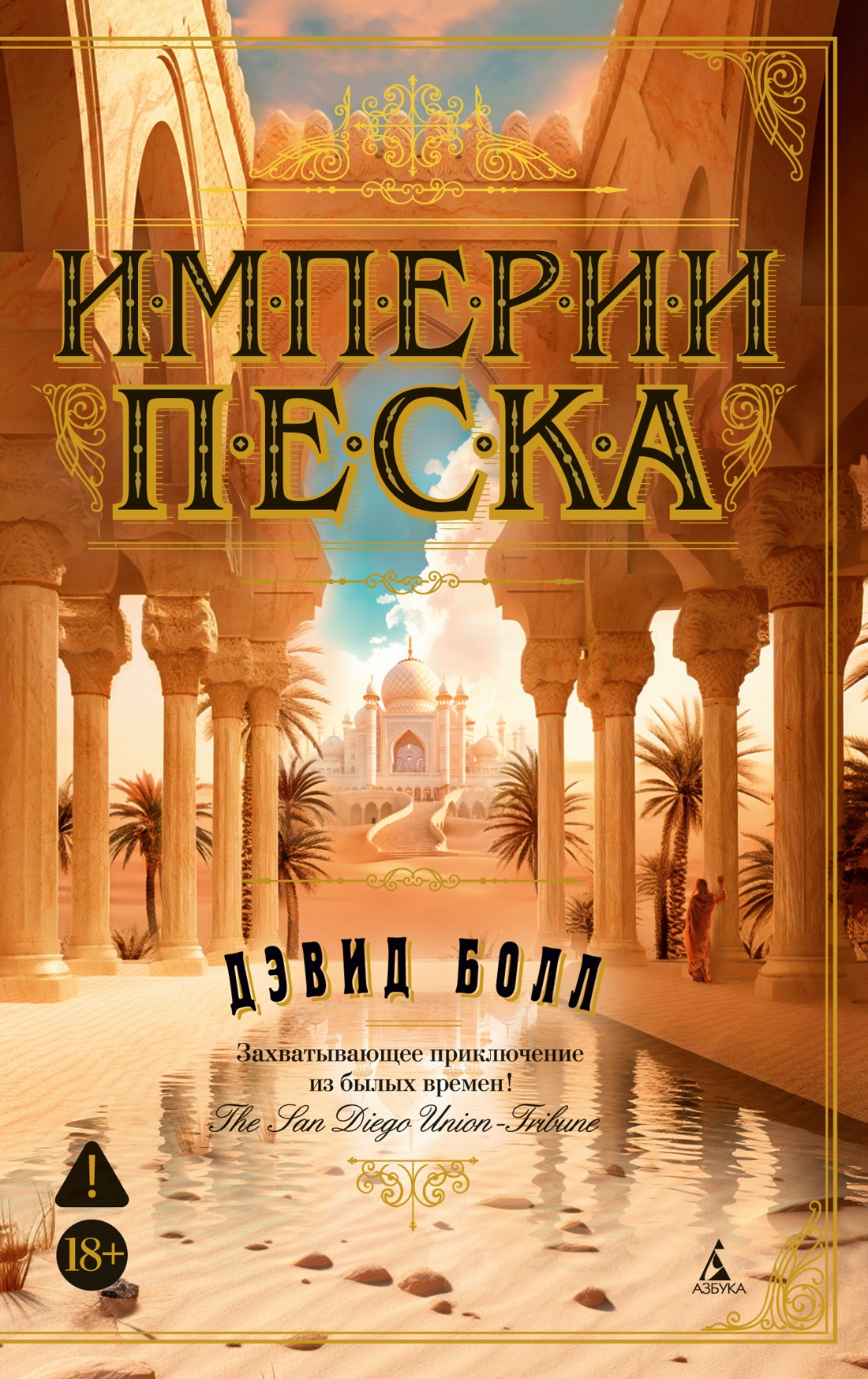 Империи песка
Империи песка