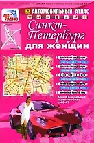 Автомобильный атлас "Санкт-Петербург для женщин" Выпуск № 1, 2010