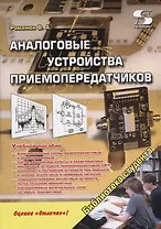 Аналоговые устройства приемопередатчиков