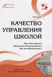 Качество управления школой. Что это такое? Каким оно должно быть? Как его обеспечить?