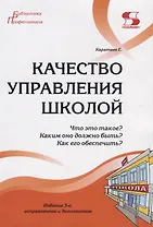Качество управления школой. Что это такое? Каким оно должно быть? Как его обеспечить?