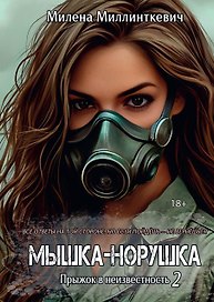Мышка-норушка. Прыжок в неизвестность Книга 1 Том 2