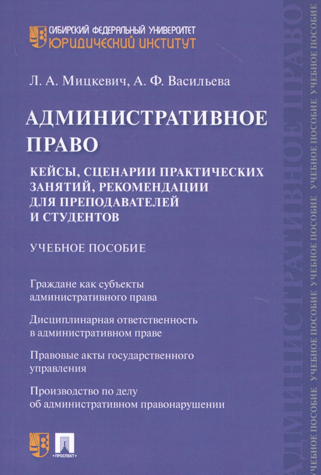 Административное право. Кейсы, сценарии практических занятий, рекомендации для преподавателей и студентов. Учебное пособие
Административное право. Кейсы, сценарии практических занятий, рекомендации для преподавателей и студентов. Учебное пособие
