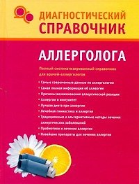 Диагностический справочник аллерголога