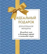 Идеальный подарок для успешной женщины. Волшебный ключ к блестящей карьере и счастливой жизни (комплект из 2 книг)