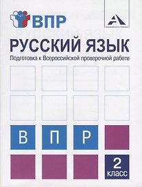 Русский язык. Подготовка к Всероссийской проверочной работе. 2 класс. Тетрадь для самостоятельной работы