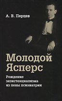 Молодой Ясперс. Рождение экзистенциализма из пены психиатрии