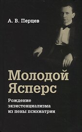 Молодой Ясперс. Рождение экзистенциализма из пены психиатрии