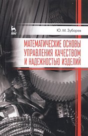 Математические основы управления качеством и надежностью изделий. Учебное пособие