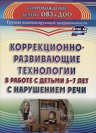 Коррекционно-развивающие технологии в работе с детьми 5-7 лет с нарушением речи. ФГОС ДО. 2-е издание, переработанное
