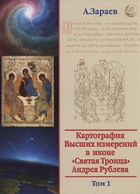 Картография Высших измерений в иконе «святая Троица» Андрея Рублева, том 1