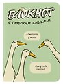 Записная книжка 120*170 32л кл. "Блокнот c глубоким смыслом с гусями (салатовый)" карт.обл., мат.ламинация, выб.УФ-лак