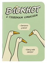 Записная книжка 120*170 32л кл. "Блокнот c глубоким смыслом с гусями (салатовый)" карт.обл., мат.ламинация, выб.УФ-лак