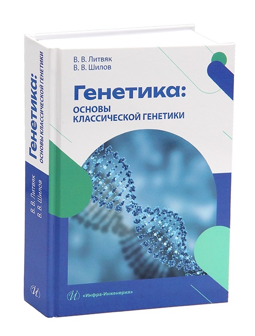 Генетика: основы классической генетики
Генетика: основы классической генетики