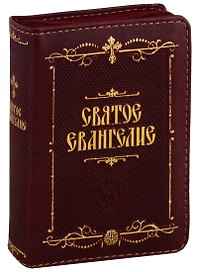 Святое Евангелие