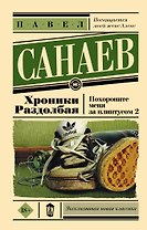 Хроники Раздолбая. Похороните меня за плинтусом-2: роман
