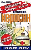 Осторожно, керосин