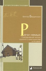 Речи немых. Повседневная жизнь русского крестьянства в ХХ веке.