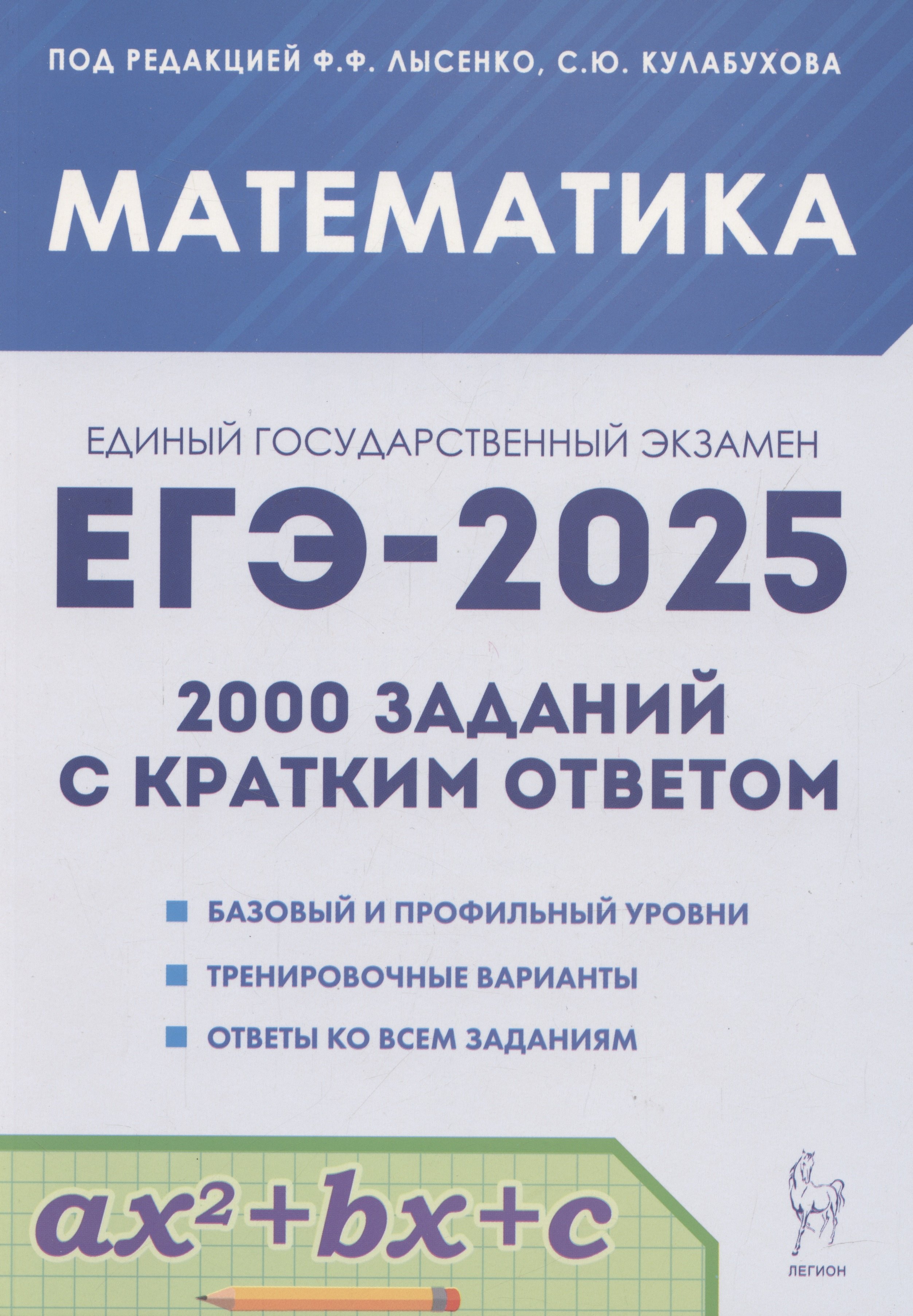 ЕГЭ-2025. Математика. 10-11 классы. 2000 заданий с кратким ответом. Базовый и профильный уровни
ЕГЭ-2025. Математика. 10-11 классы. 2000 заданий с кратким ответом. Базовый и профильный уровни