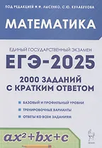 ЕГЭ-2025. Математика. 10-11 классы. 2000 заданий с кратким ответом. Базовый и профильный уровни