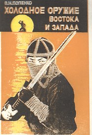 Холодное оружие Востока и Запада (м) Попенко