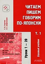 Читаем, пишем, говорим по-японски. Базовый учебник (комплект из 3-х книг + CD/аудиокассета)