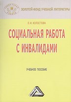 Социальная работа с инвалидами: Учебное пособие, 3-е изд., перераб. и доп.(изд:3)