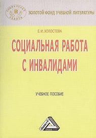 Социальная работа с инвалидами: Учебное пособие, 3-е изд., перераб. и доп.(изд:3)