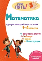 Математика: супернаглядный справочник. 1–4 классы