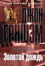 Золотой дождь: роман