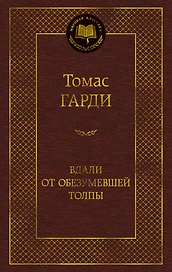 Вдали от обезумевшей толпы